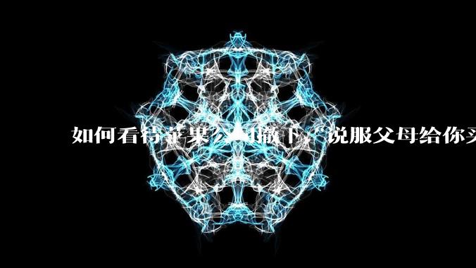 如何看待苹果公司撤下“说服父母给你买一台 Mac”的广告***，上线仅一天？