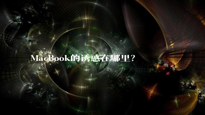 MacBook的诱惑在哪里？