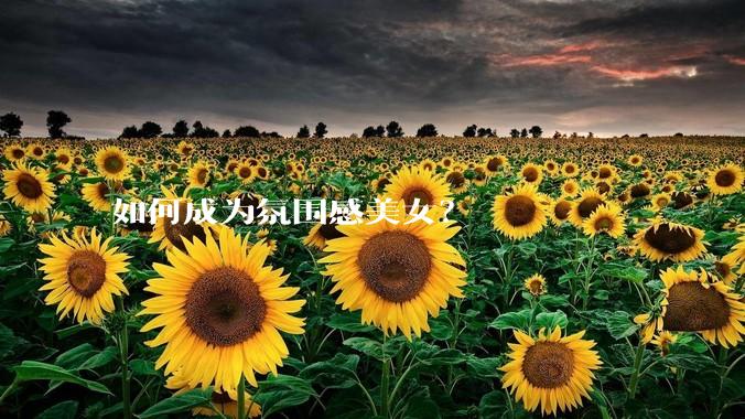 如何成为氛围感美女？