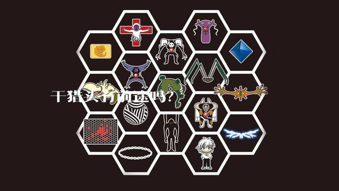 干猎头有前途吗？