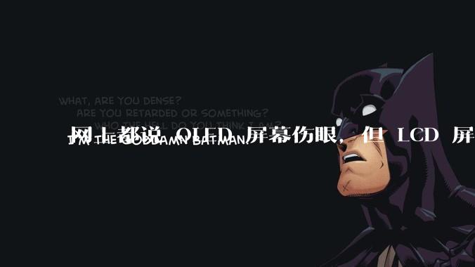 网上都说 OLED 屏幕伤眼，但 LCD 屏幕有蓝光也伤眼，那么这俩相比哪个更护眼？