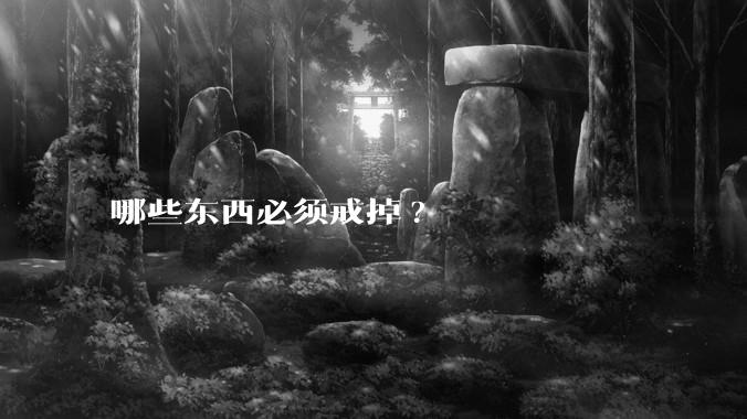 哪些东西必须戒掉?