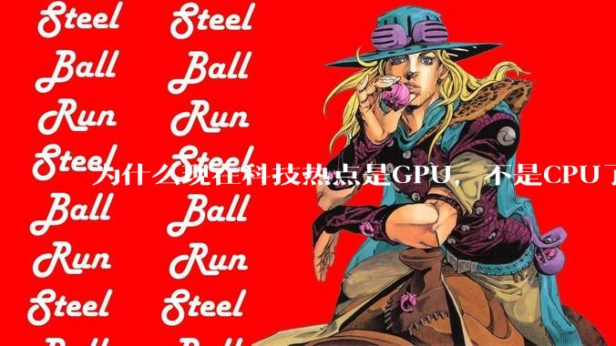 为什么现在科技热点是GPU，不是CPU了？