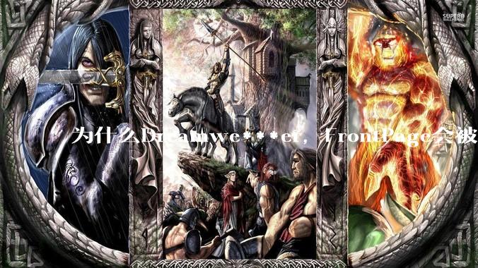 为什么Dreamwe***er,FrontPage会被淘汰?