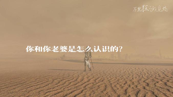 你和你老婆是怎么认识的？