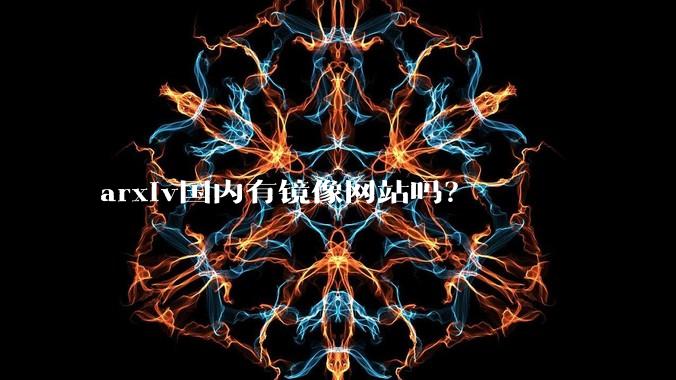 arxiv国内有镜像网站吗?