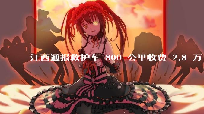 江西通报救护车 800 公里收费 2.8 万「不合理，暂停医院转运服务」，该医院要承担怎样的法律责任？