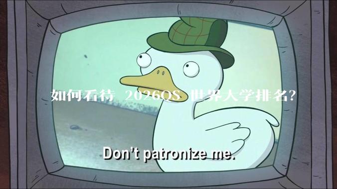 如何看待 2026QS 世界大学排名？