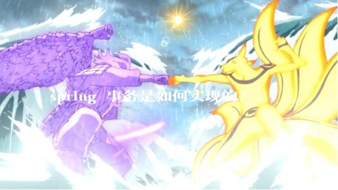 spring 事务是如何实现的?