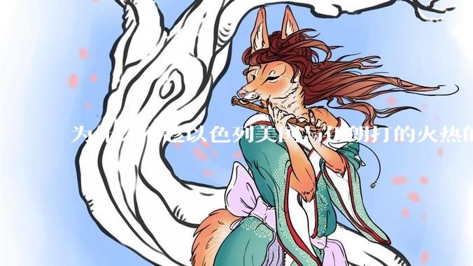 为什么不趁以色列美国与伊朗打的火热的时机收复台湾呢？