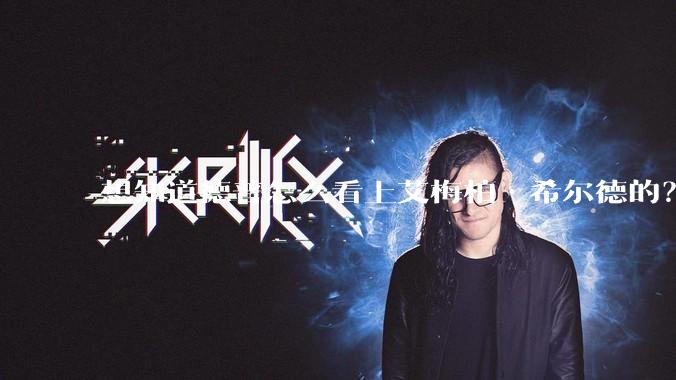 想知道德普怎么看上艾梅柏·希尔德的？