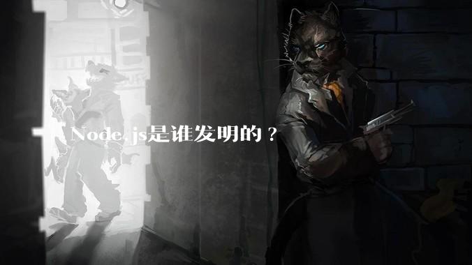 Node.js是谁发明的?