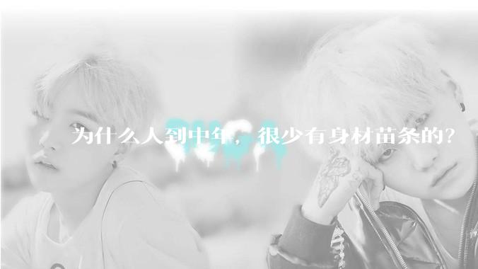 为什么人到中年，很少有身材苗条的？