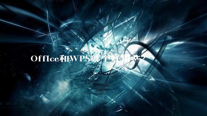 Office和WPS哪个好用些？