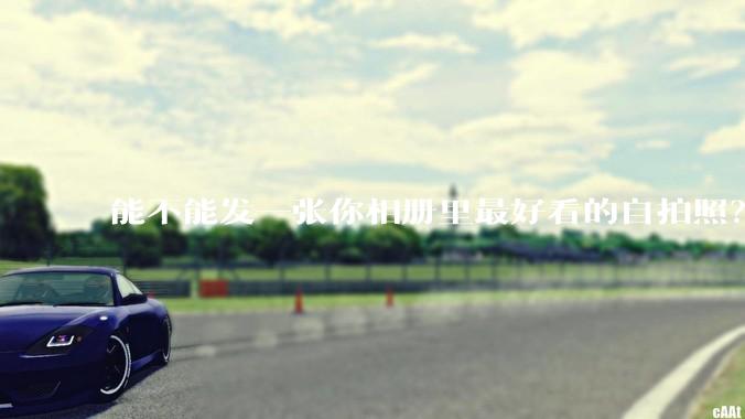 能不能发一张你相册里最好看的自拍照？