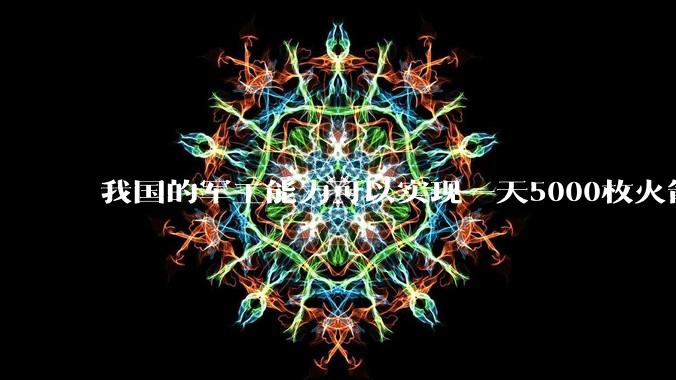 我国的军工能力可以实现一天5000枚火箭弹连着炸三个月吗？
